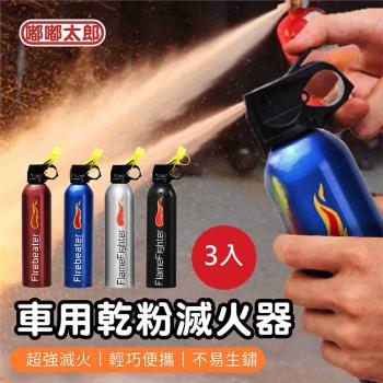 【嘟嘟太郎-車用乾粉滅火器(3入組)】家用滅火器 乾粉減火器 無毒滅火器 小巧便攜 防爆 車用滅火器