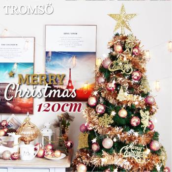 【TROMSO】 120cm/4呎/4尺-北歐絕美聖誕樹-多款任選(2022最新版含滿樹豪華掛飾+贈送燈串)