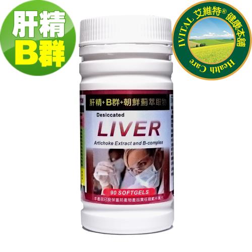 IVITAL艾維特®肝精+B群+朝鮮薊萃取物軟膠囊(90粒)