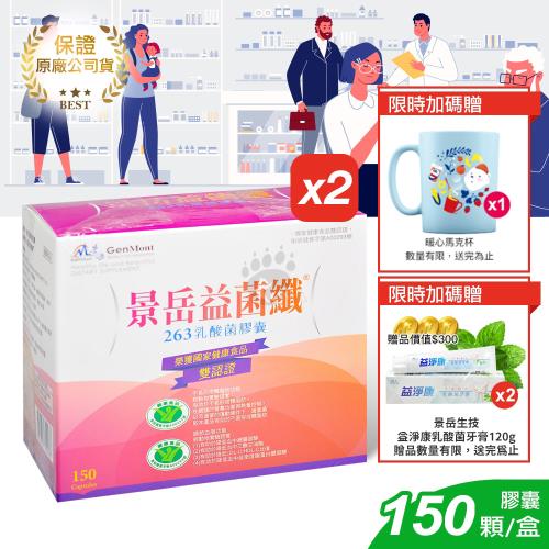 ◆贈乳酸菌牙膏x2+馬克杯x1◆【景岳生技】益菌纖 263乳酸菌膠囊 (150粒*2盒)