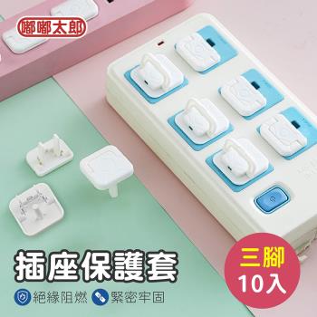 【嘟嘟太郎-插座保護套(三腳/10入組)】安全插座 防觸電 保護蓋 防塵