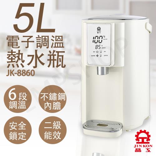 【晶工牌】5L調溫電熱水瓶