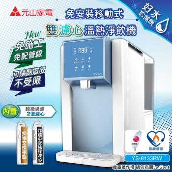 【元山】免安裝移動式雙濾心溫熱淨飲機開飲機飲水機(YS-8133RW)