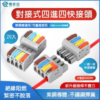 【青禾坊】對接式四進四出快接頭【20入】 電線連接器 快速接頭 配線 施工方便 燈具 接線夾 導電