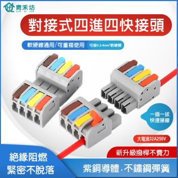 【青禾坊】對接式四進四出快接頭【10入】 電線連接器 快速接頭 配線 施工方便 燈具 接線夾 導電