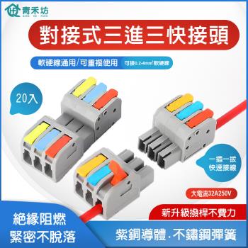 【青禾坊】對接式三進三出快接頭【20入】 電線連接器 快速接頭 配線 施工方便 燈具 接線夾 導電