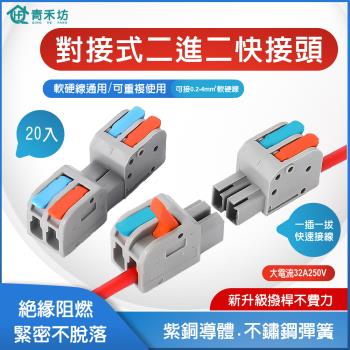 【青禾坊】對接式二進二出快接頭【20入】 電線連接器 快速接頭 配線 施工方便 燈具 接線夾 導電