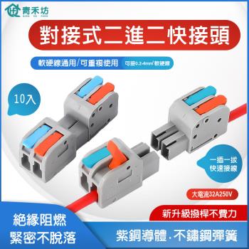 【青禾坊】對接式二進二出快接頭【10入】 電線連接器 快速接頭 配線 施工方便 燈具 接線夾 導電