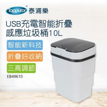 【Toppuror 泰浦樂】USB充電智能折疊感應垃圾桶10L(EB49615)