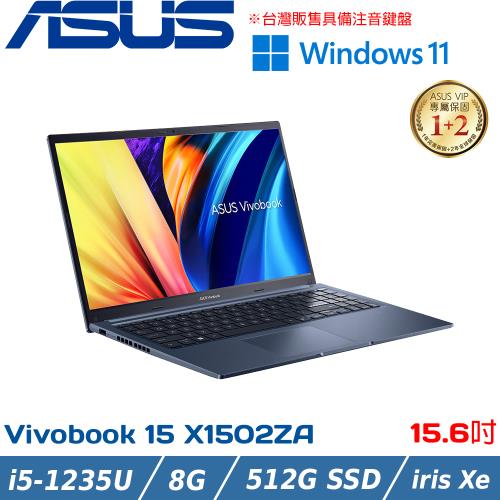 ASUS Vivobook 15吋 輕薄筆電 i5-1235U/8G/512G SSD/X1502ZA-0021B1235U 藍