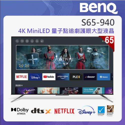 BenQ 65吋 MiniLED 量子點液晶顯示器(S65-940)
