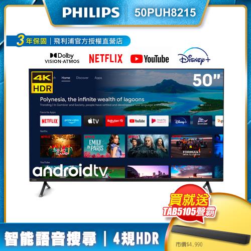 【限時送聲霸】PHILIPS飛利浦 50吋4K android聯網液晶顯示器+視訊盒50PUH8215