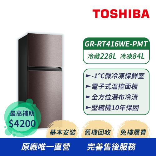 【TOSHIBA 東芝】411L原味覺醒精品系列 變頻雙門冰箱 GR-RT416WE-PMT(37)