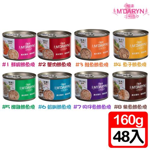 M’DARYN喵樂 雙倍經典大罐裝 鮪魚燒系列貓罐-160g X 48入