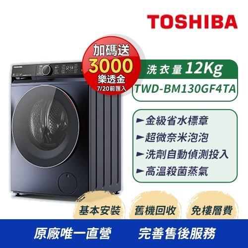 TOSHIBA東芝 12KG 洗脫烘 AI智能變頻滾筒洗衣機 TWD-BM130GF4TA(MG) (含基本安裝+舊機回收)