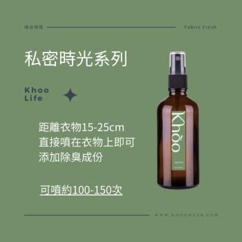 【Khoo】織品香氛噴霧_提供舒適愉悅的植萃來源香氣