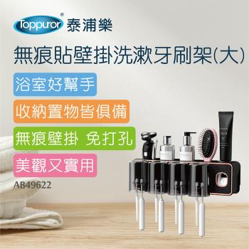 【Toppuror 泰浦樂】無痕貼壁掛洗漱牙刷架(黑色)-大(AB49622)