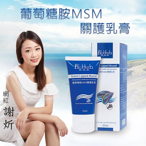 【天玄運轉】BioHerb葡萄糖胺MSM開運淨化關護乳膏(藍) X8瓶