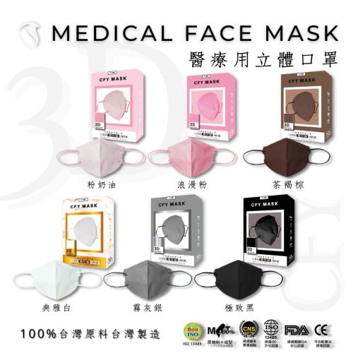 久富餘4層3D立體醫用口罩-雙鋼印-經典素色系列10片/盒X6(多色任選)