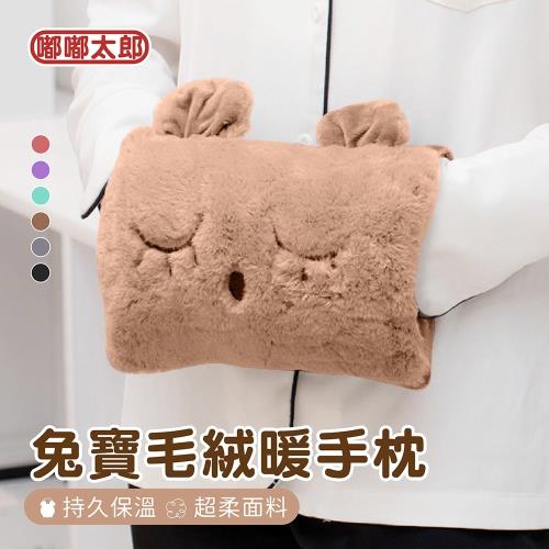 【嘟嘟太郎】兔寶毛絨暖手枕 USB智能恆溫 電暖袋 暖手枕 暖暖包 暖手袋 暖手器