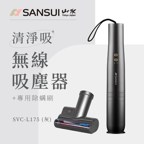 【SANSUI 山水】輕淨吸迷你無線吸塵器+塵蹣刷組(SVC-L175灰+SVC-003)