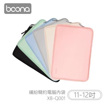 Boona 3C 繽紛簡約電腦(11-12吋)內袋 XB-Q001