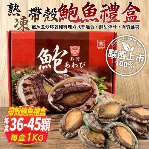 【買1送1】海肉管家-熟凍帶殼鮑魚禮盒共2盒(36-45顆_約1kg/盒)