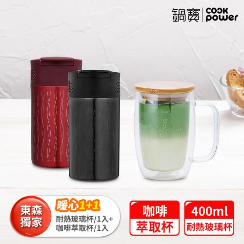 1+1超值組【CookPower鍋寶】雙層耐熱玻璃杯 400ml+咖啡萃取杯(2色任選)