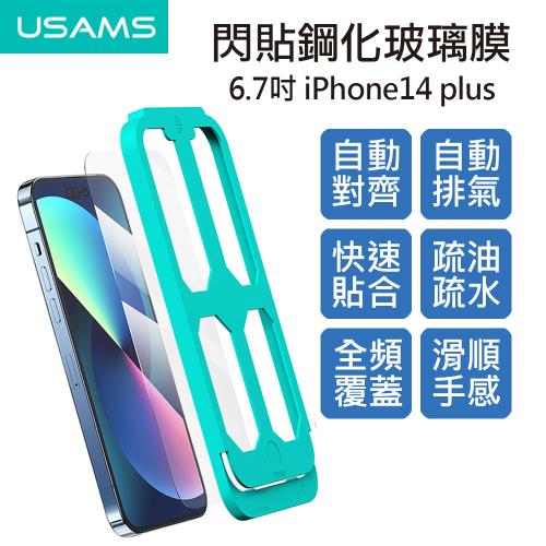 【USAMS】6.7吋 iPhone14 plus貼膜神器閃貼鋼化玻璃膜