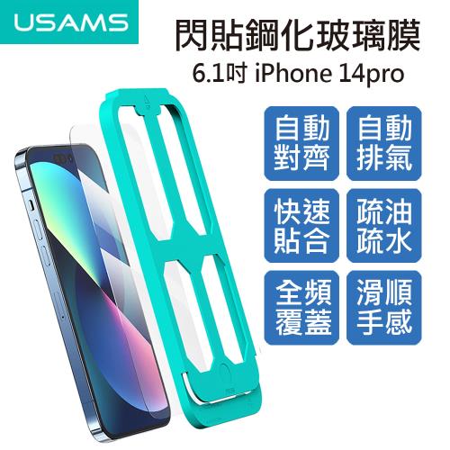 【USAMS】6.1吋 iPhone 14pro貼膜神器閃貼鋼化玻璃膜