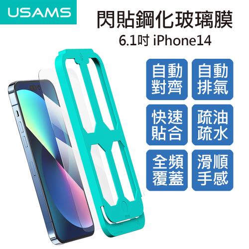 【USAMS】6.1吋 iPhone14 貼膜神器閃貼鋼化玻璃膜