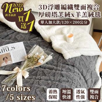 【FL 生活＋】買1送1-3D浮雕編織雙面複合厚磅塔芙絨/羊羔絨毯(單人加大款-120*200公分)(FL_299)