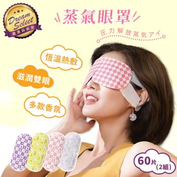 [DREAMSELECT] 蒸氣眼罩 60片(2組) 4種香味 熱敷眼罩 眼睛熱敷 發熱眼罩 加熱眼罩 恆溫眼罩 蒸汽眼罩