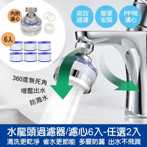 【泰GER生活】任選2入-360度省水增壓水龍頭過濾器/濾心組(濾心PP棉/濾水器)