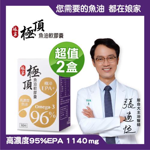 【娘家】極頂魚油軟膠囊二盒組(30粒/盒)