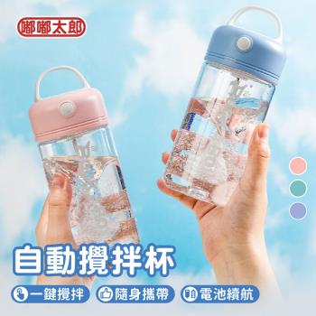 【嘟嘟太郎-手提電動攪拌杯】自動攪拌杯 隨身小水壺 搖搖杯 健身水壺 奶昔杯 水壺 水瓶