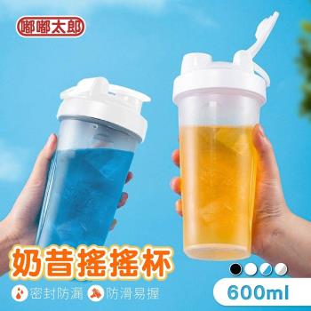 【嘟嘟太郎-奶昔搖搖杯600ml】 運動水壺 健身水瓶 環保水杯 隨行杯 隨身瓶 水壺 水瓶