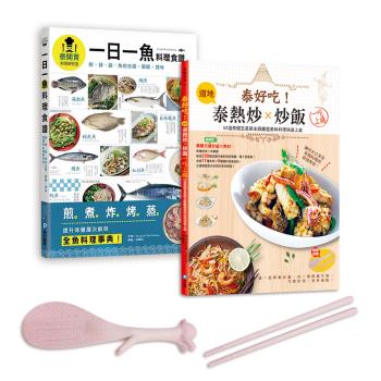 泰國五星主廚料理集（全套兩冊）(兩書合一超值贈 站立式松鼠飯勺 & 小麥秸稈環保筷)