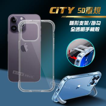 CITY懶人 iPhone 14 Pro Max 6.7吋 5D軍規隱形立架 防摔支架手機殼 透明殼 保護殼