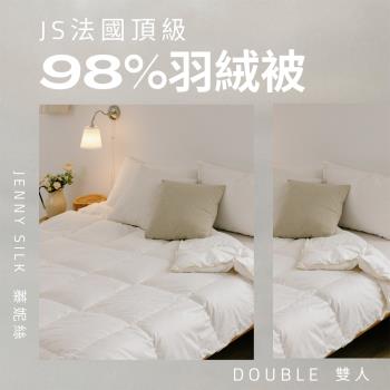 JENNY SILK 法國98%羽絨被 法國進口白鴨絨 冬季棉被 飯店級羽絨 雙人