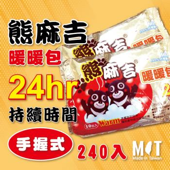 【熊麻吉】現貨 手握式暖暖包 發熱持續24小時 100%台灣製造 品質保證 極速出貨(240片/箱裝) HOSU-099