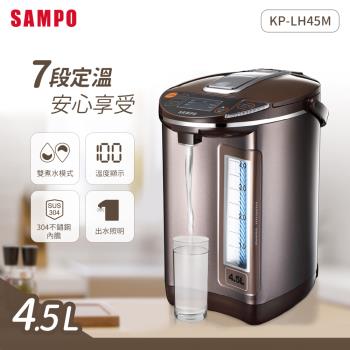 SAMPO聲寶 4.5L智能溫控熱水瓶 KP-LH45M