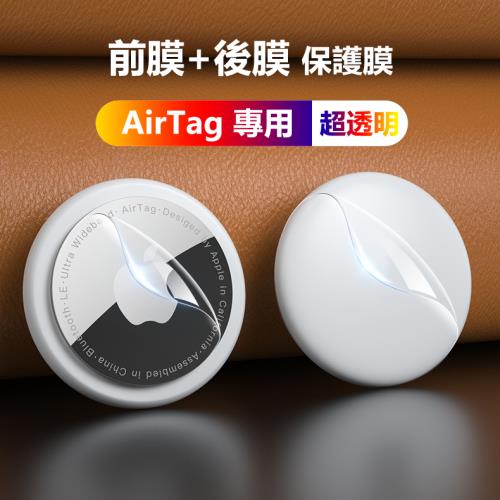 AirTag保護軟膜保護貼(前膜+後膜)