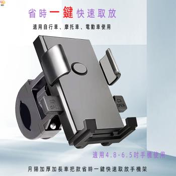 月陽手機架固定座 車把款(BY1210)