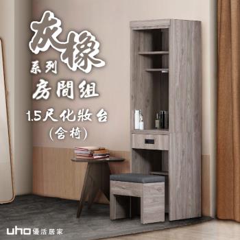 【久澤木柞】渡邊-灰橡色1.5尺化妝臺(含化妝椅)