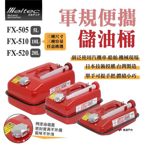 【Meltec】大自工業 軍規便攜油桶 20L FX-520 汽油桶 油瓶 露營 悠遊戶外