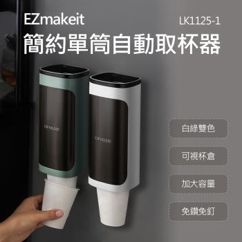 EZmakeit - LK1125-1 紙杯取杯器 單筒