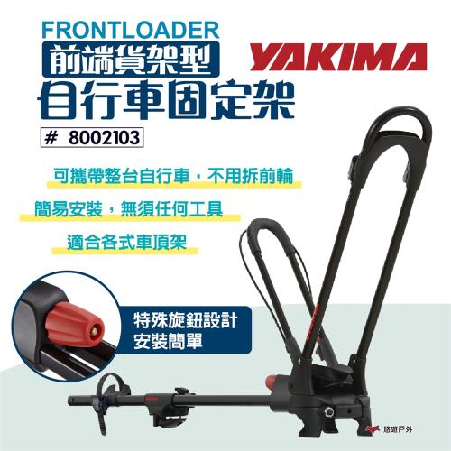 【YAKIMA】Frontloader前端貨架型自行車固定架 #8002103 車頂架 自行車架 固定架 露營 悠遊戶外