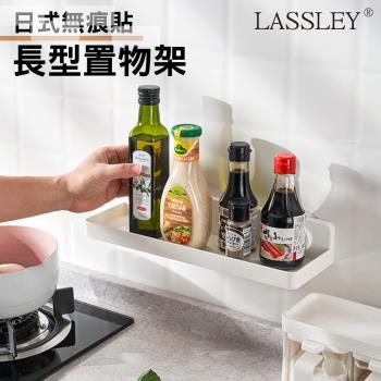 LASSLEY 日式無痕貼長型置物架瀝水架