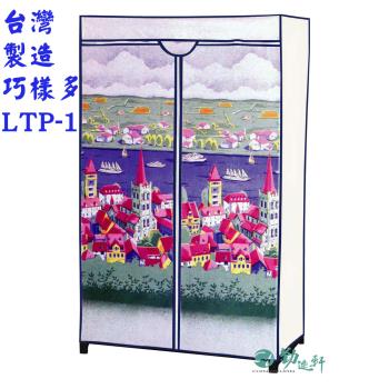 Sanho 三和牌 -巧樣多LTP-1型城堡風光DIY收納衣櫥組(布架合裝)台灣製造 現貨